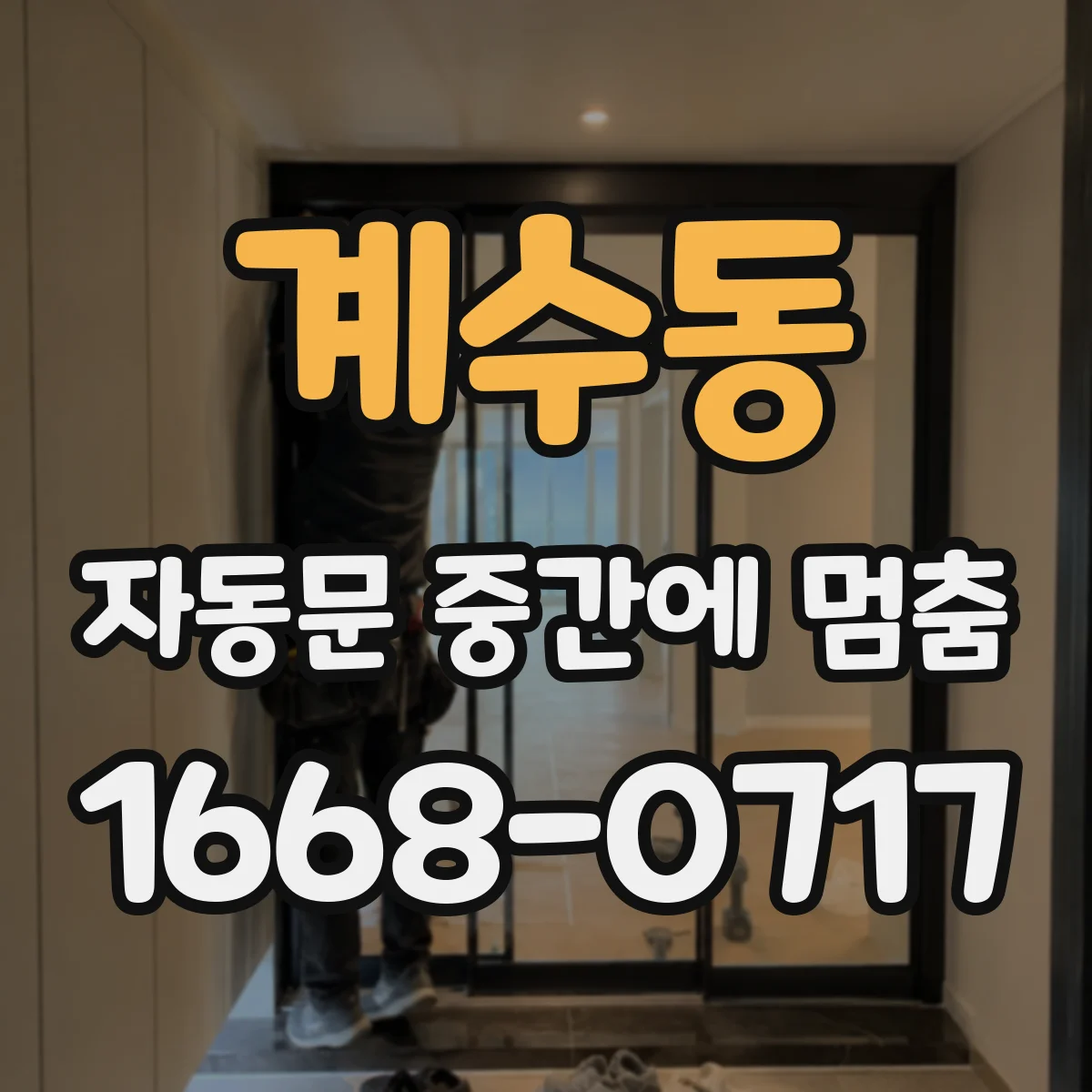 계수동 자동문 중간에 멈춤