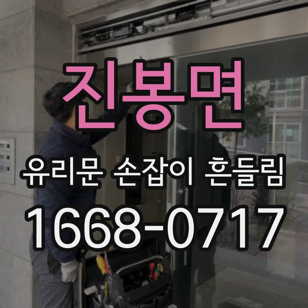 진봉면 유리문 손잡이 흔들림