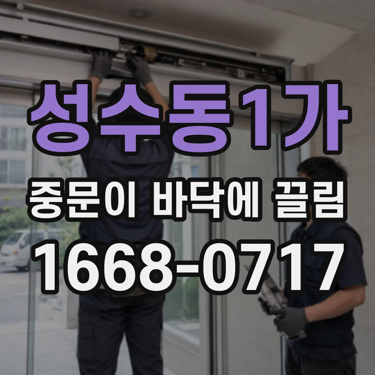 성수동1가 중문이 바닥에 끌림