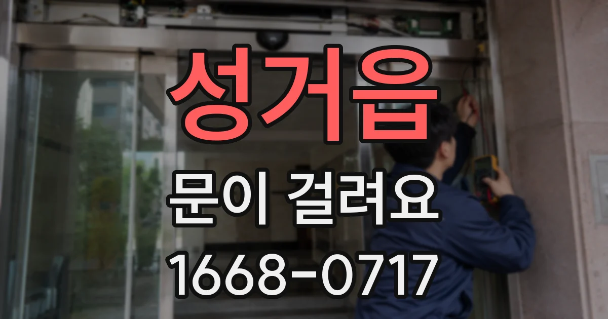 성거읍 문이 걸려요