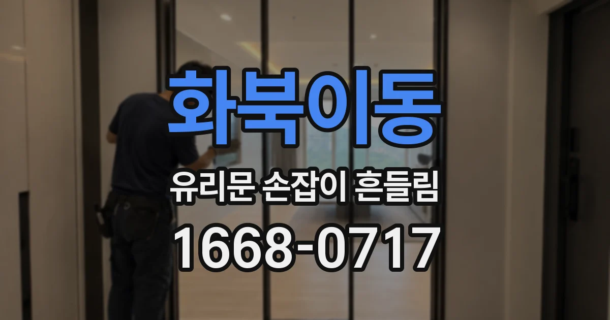 화북이동 유리문 손잡이 흔들림