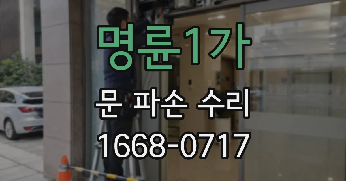 명륜1가 문 파손 수리