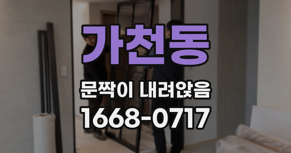 가천동 문짝이 내려앉음