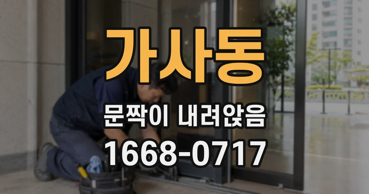 가사동 문짝이 내려앉음