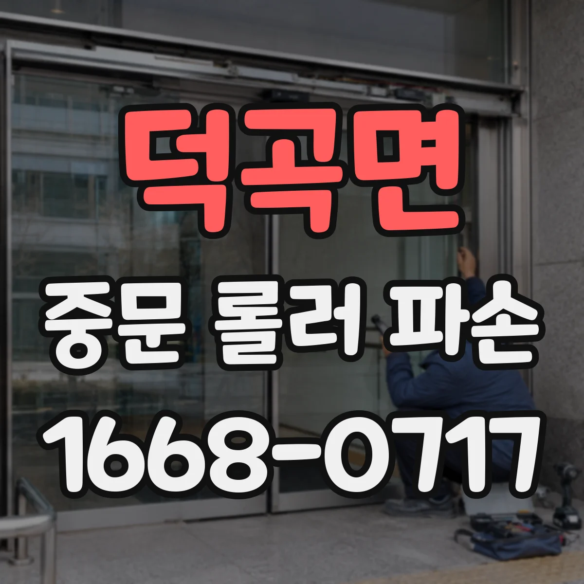 덕곡면 중문 롤러 파손