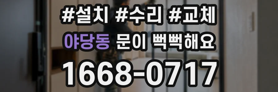 야당동 문이 뻑뻑해요