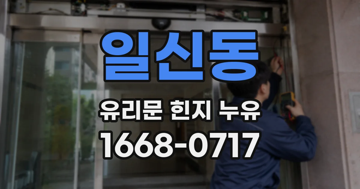 일신동 유리문 힌지 누유