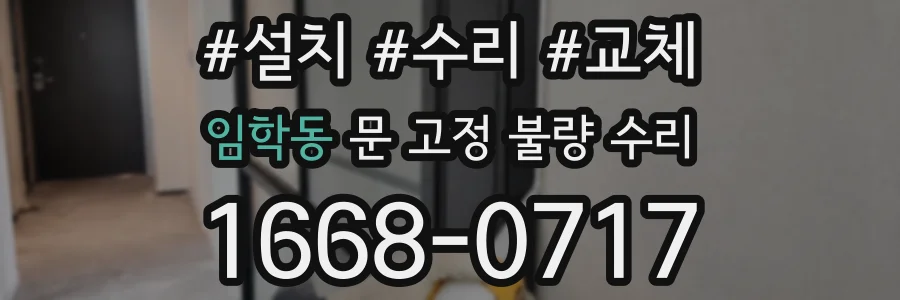 임학동 문 고정 불량 수리