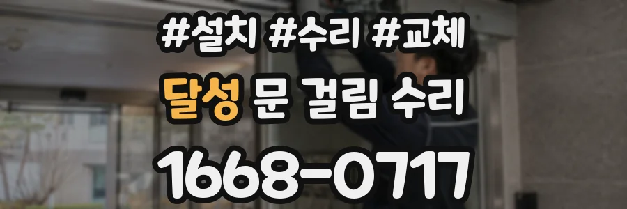 달성 문 걸림 수리