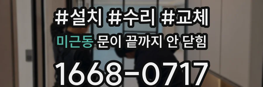 미근동 문이 끝까지 안 닫힘