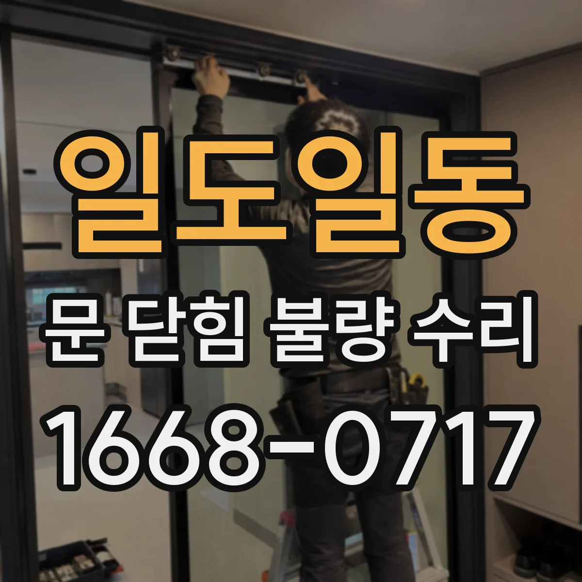 일도일동 문 닫힘 불량 수리