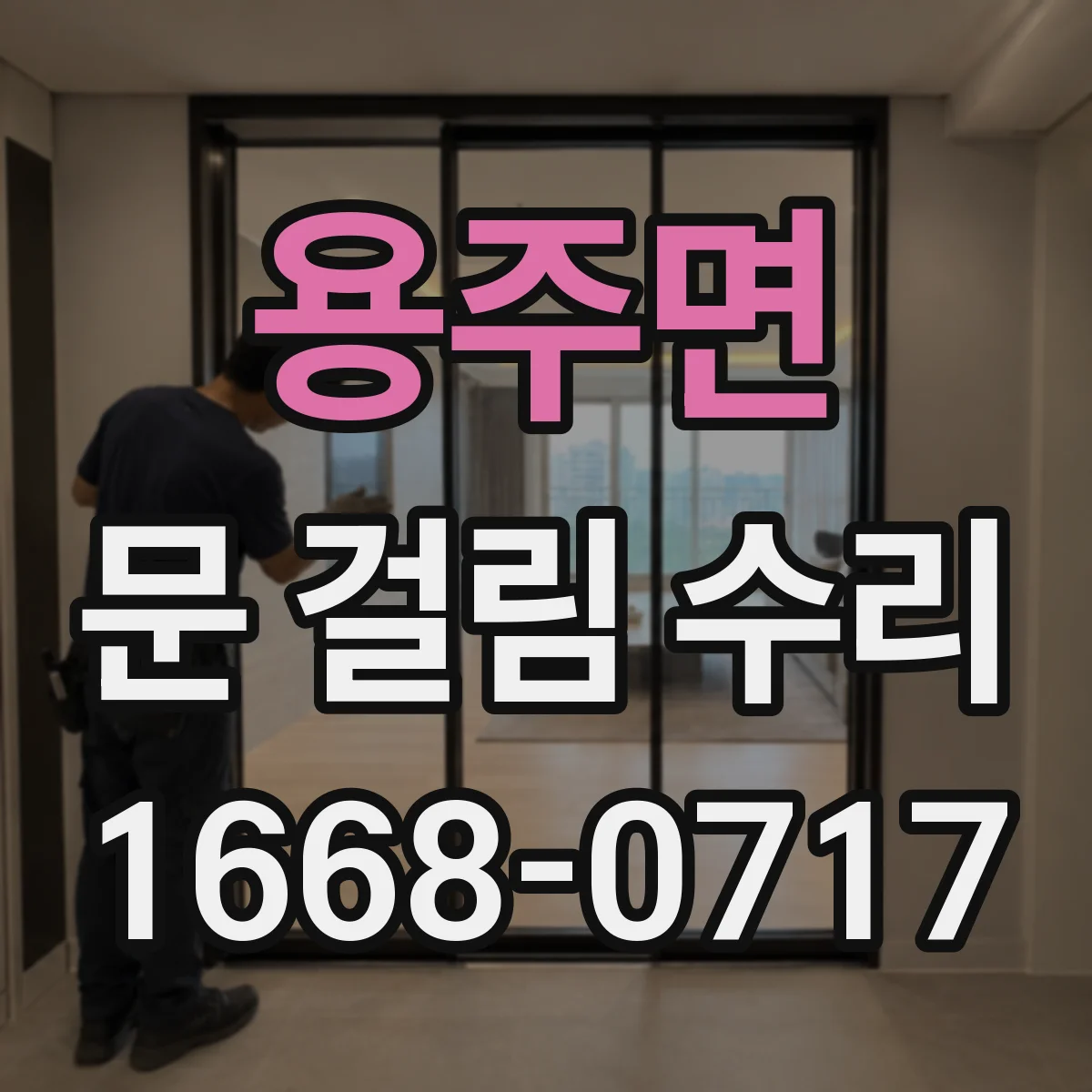 용주면 문 걸림 수리