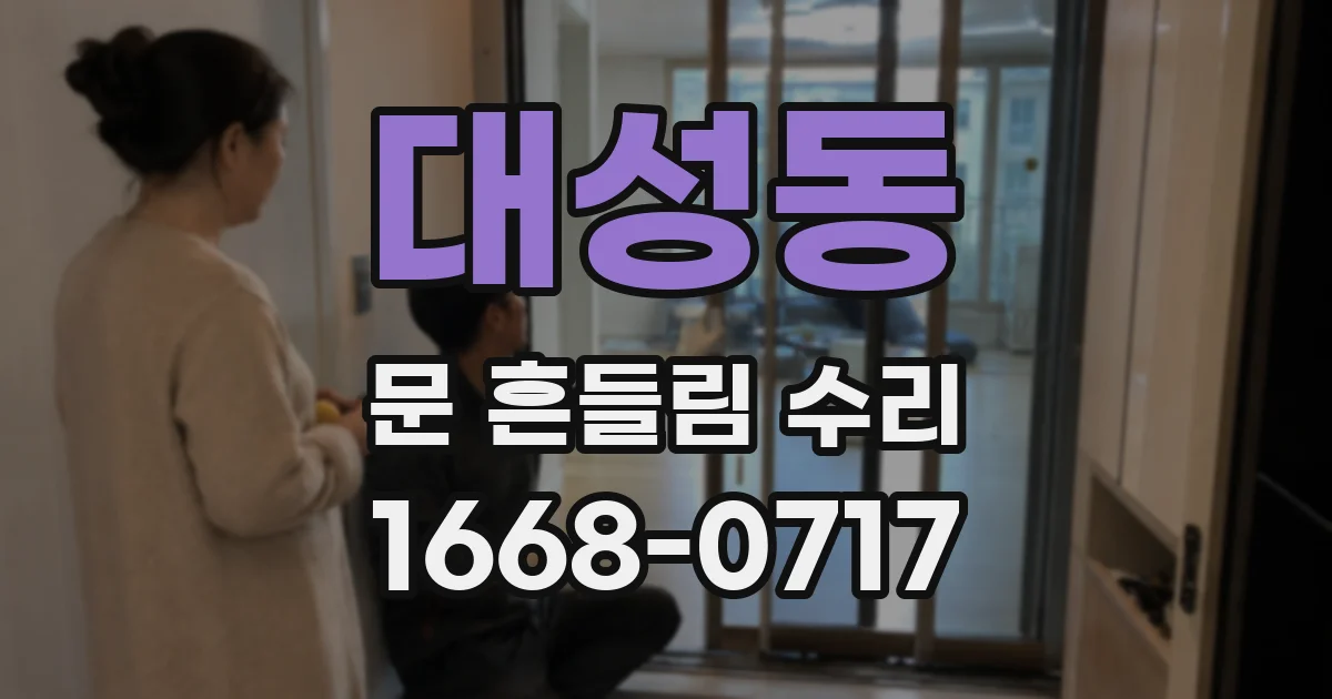 대성동 문 흔들림 수리