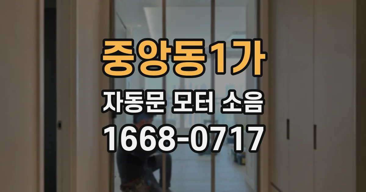 중앙동1가 자동문 모터 소음