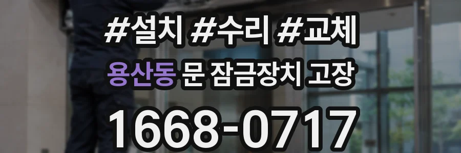 용산동 문 잠금장치 고장