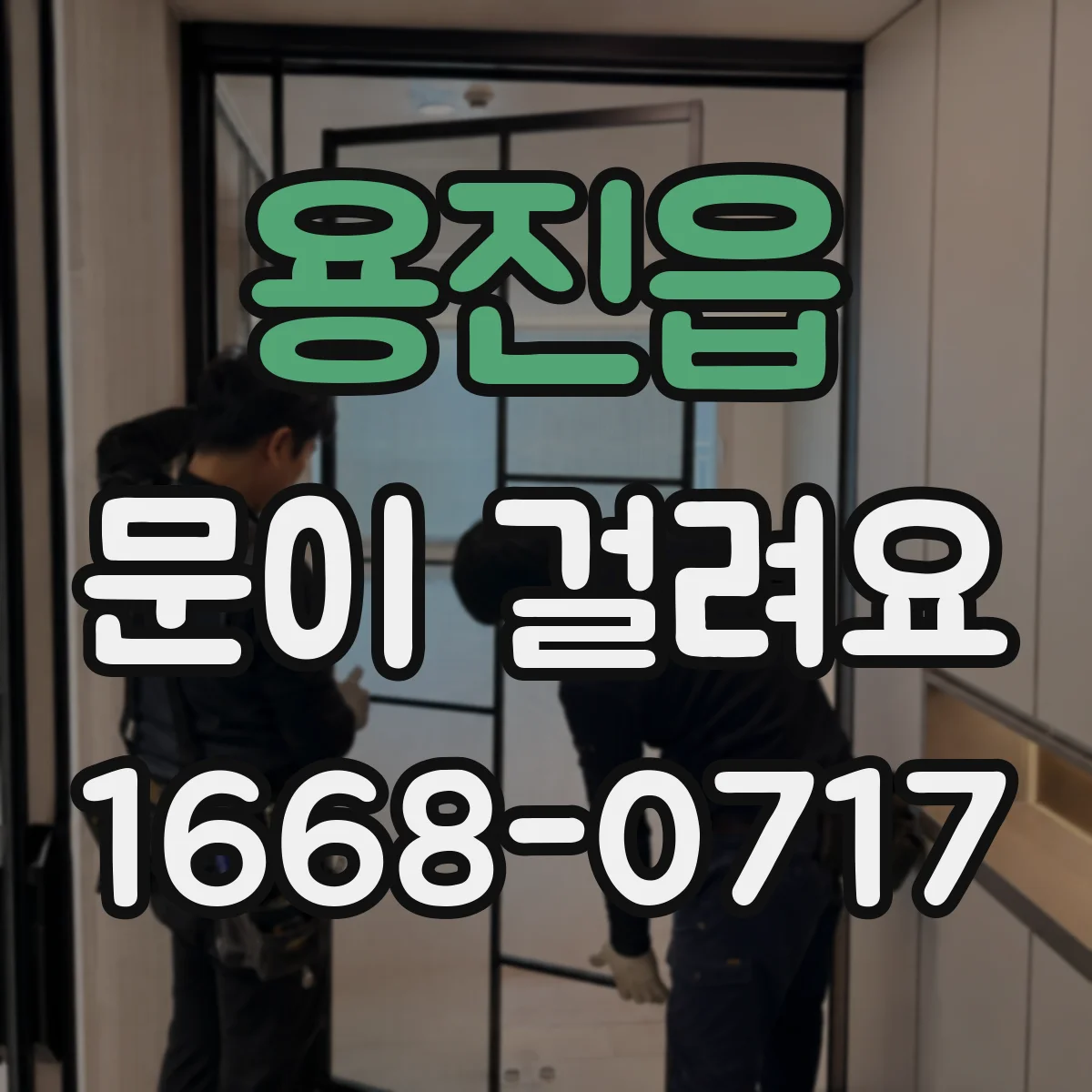 용진읍 문이 걸려요