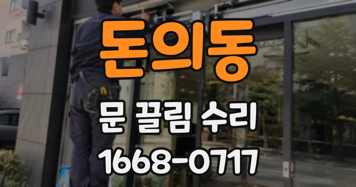 돈의동 문 끌림 수리