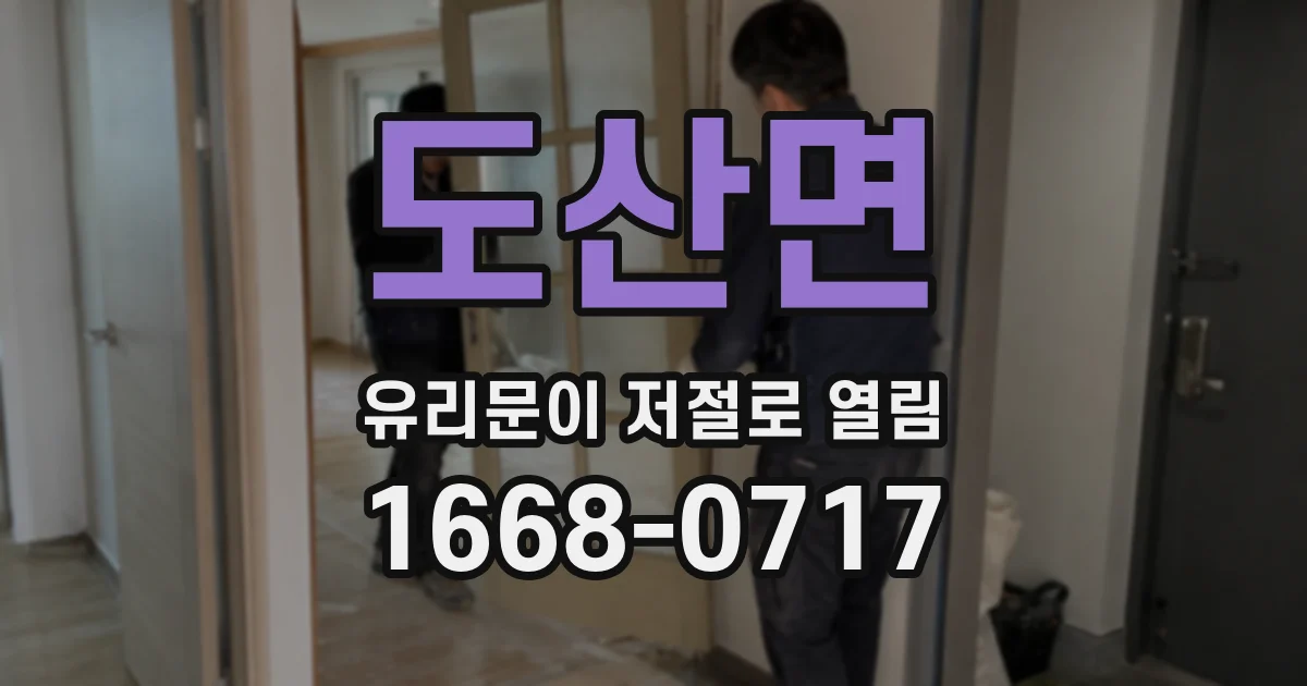 도산면 유리문이 저절로 열림