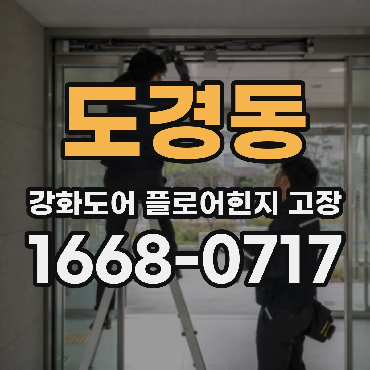 도경동 강화도어 플로어힌지 고장