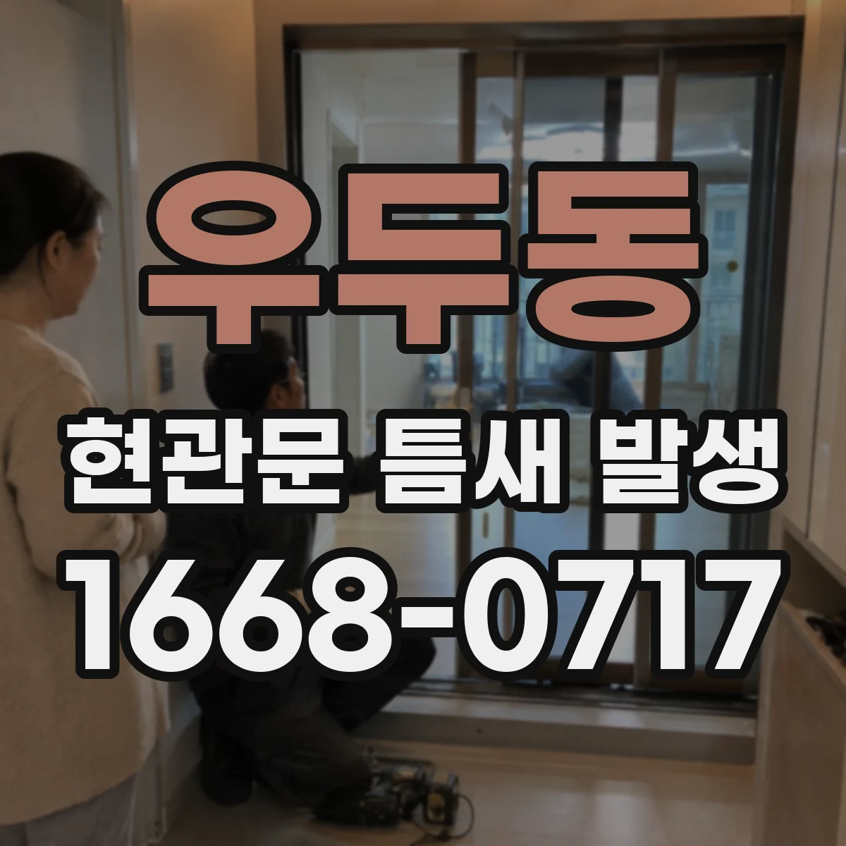 우두동 현관문 틈새 발생