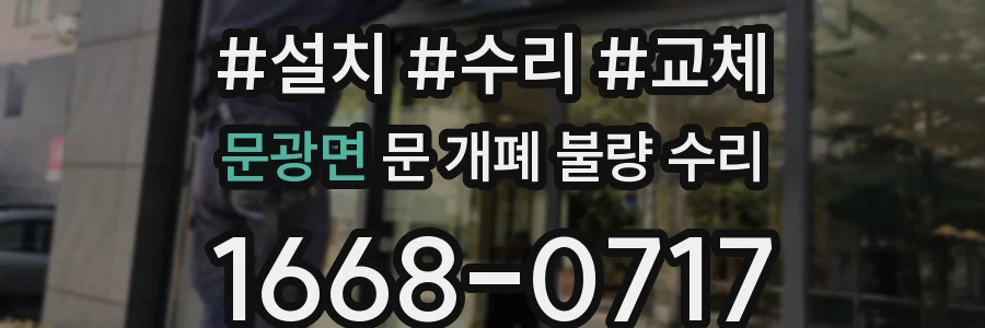 문광면 문 개폐 불량 수리