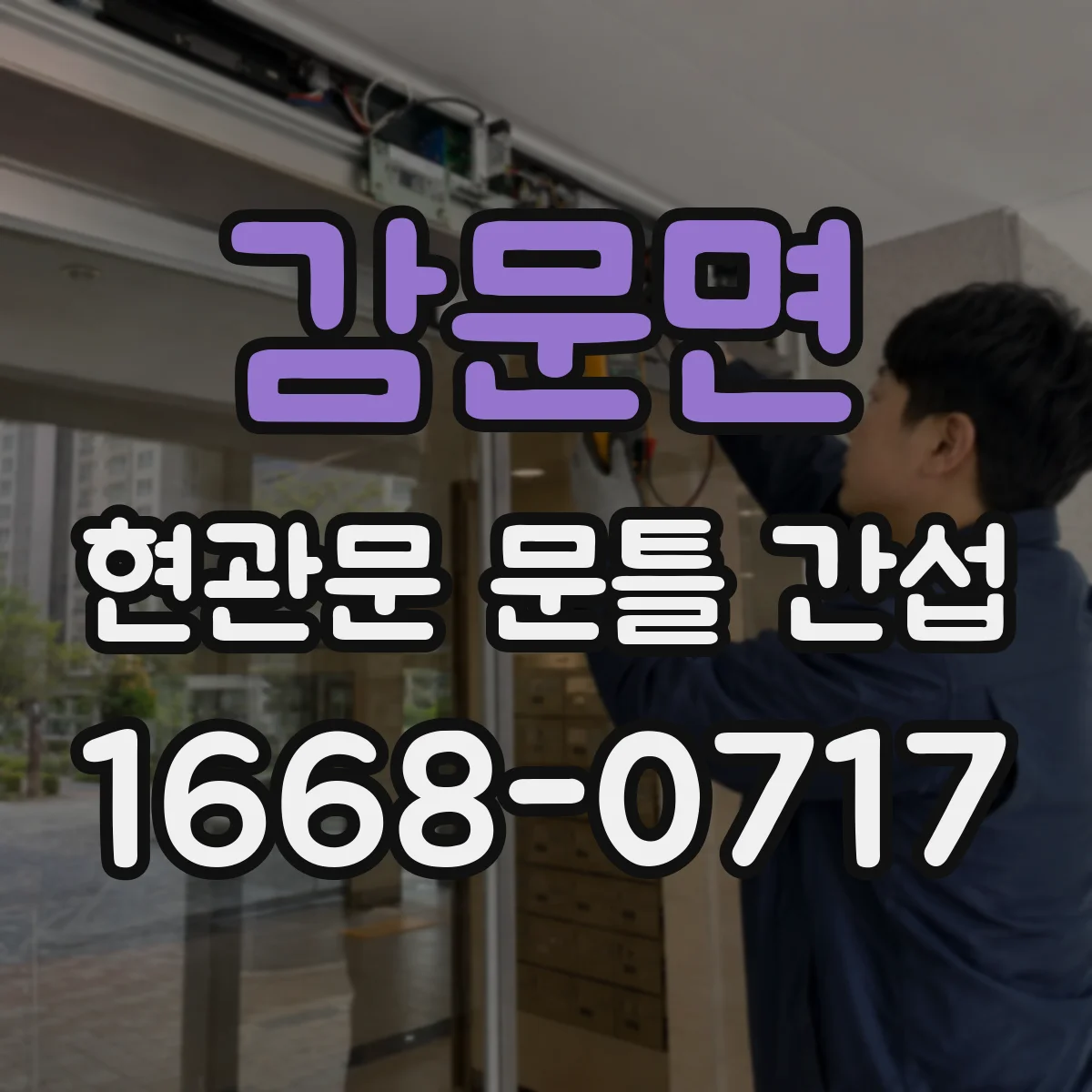 감문면 현관문 문틀 간섭