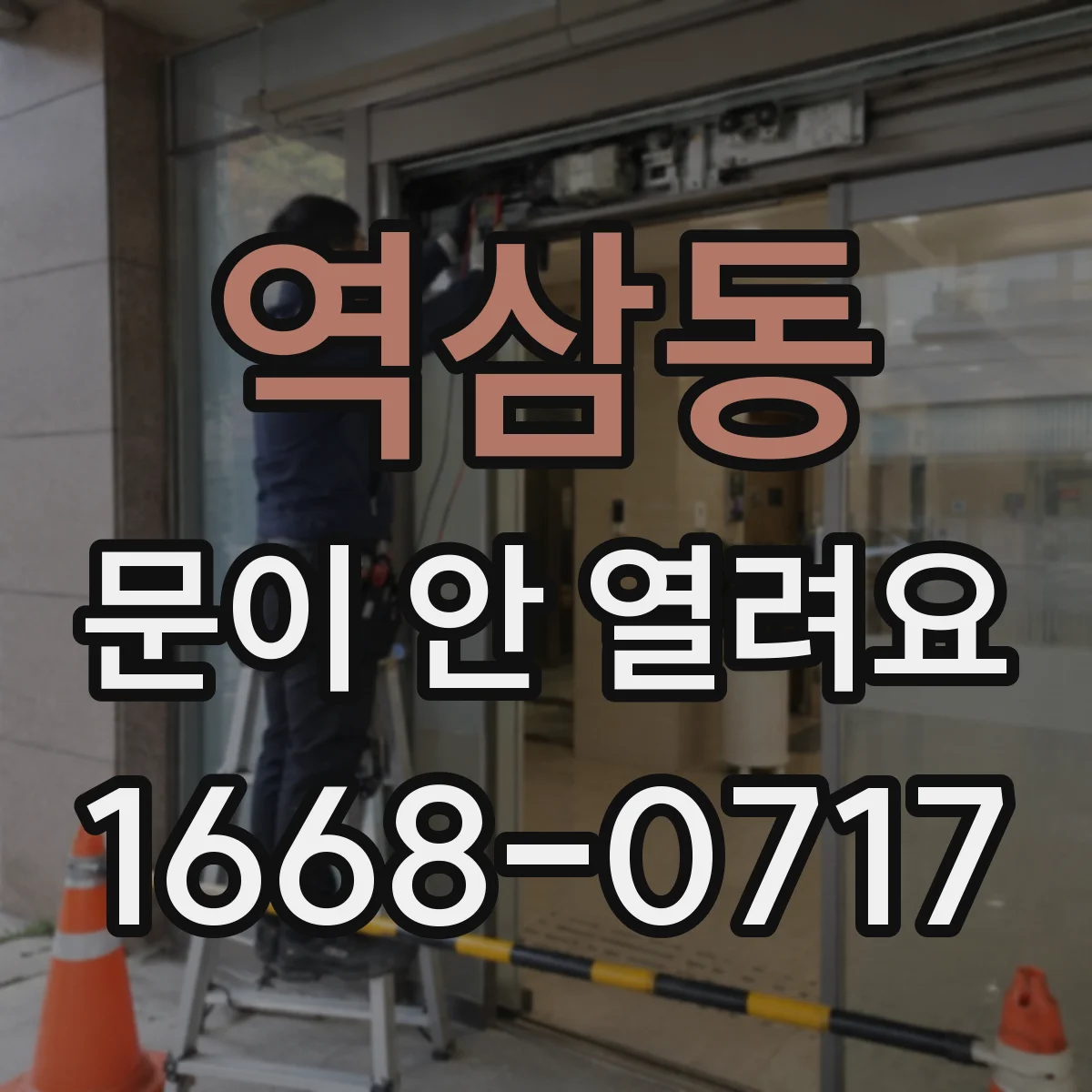 역삼동 문이 안 열려요