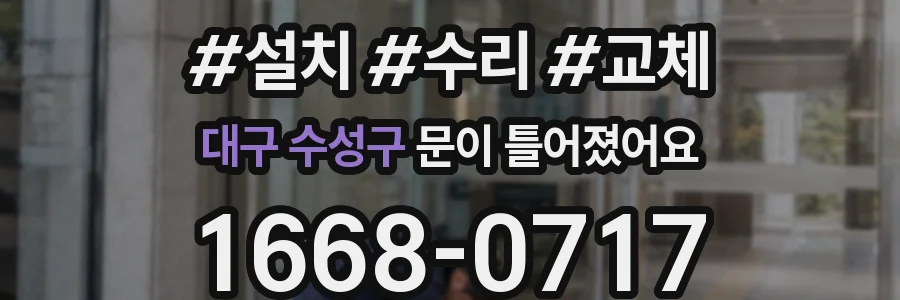 대구 수성구 문이 틀어졌어요