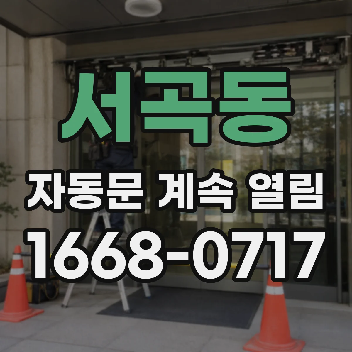 서곡동 자동문 계속 열림