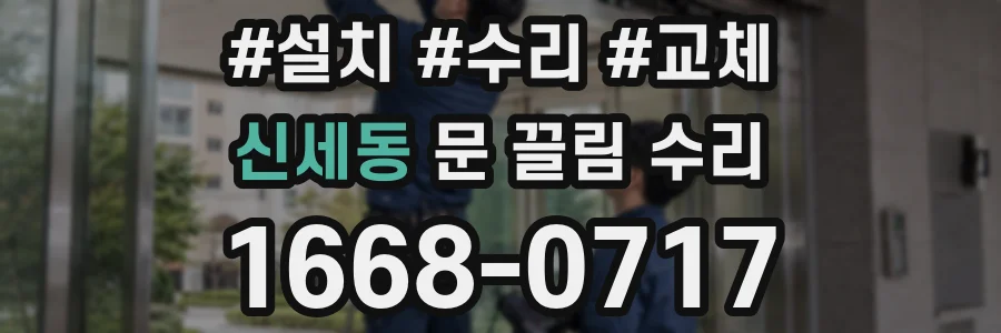 신세동 문 끌림 수리