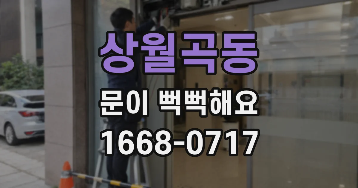 상월곡동 문이 뻑뻑해요