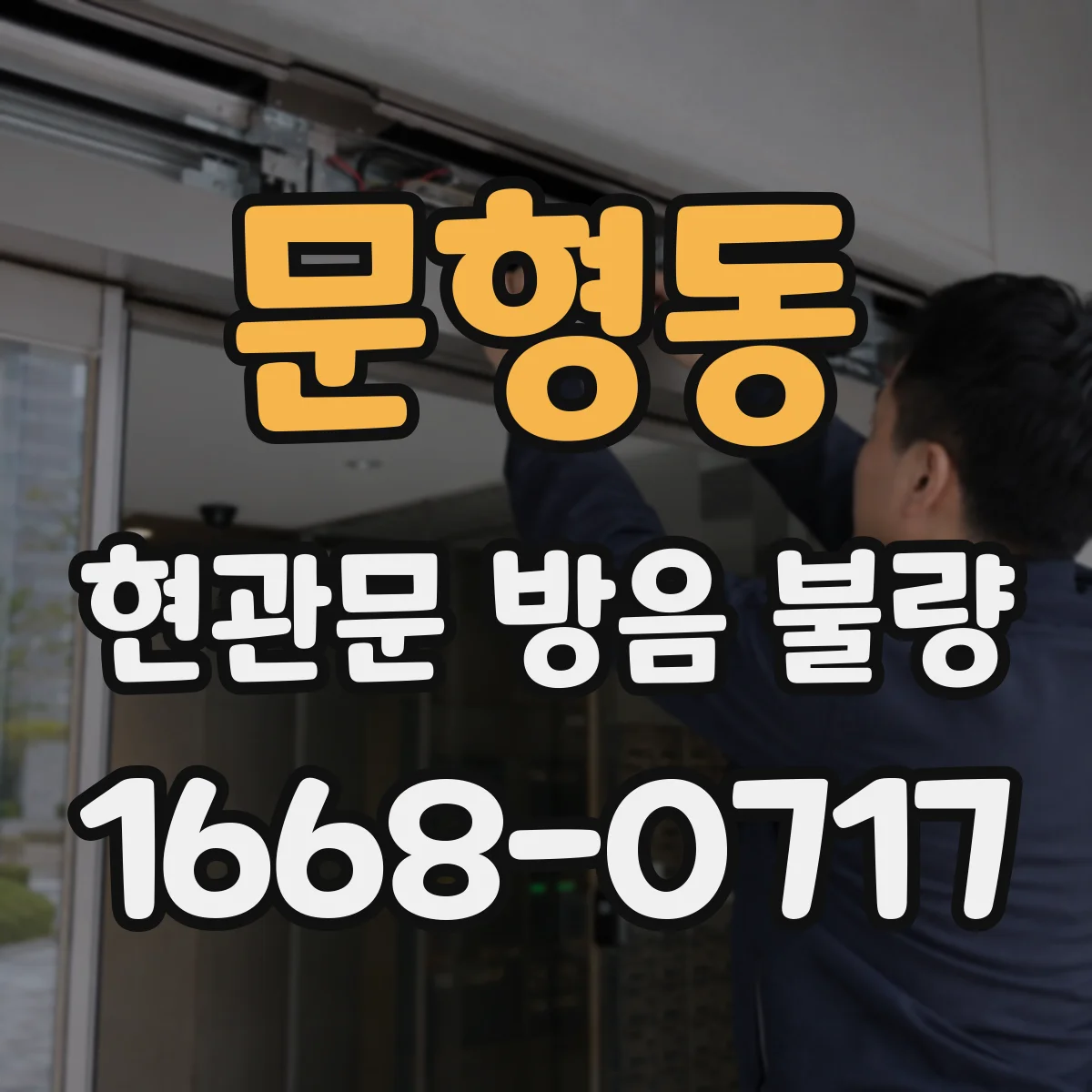 문형동 현관문 방음 불량
