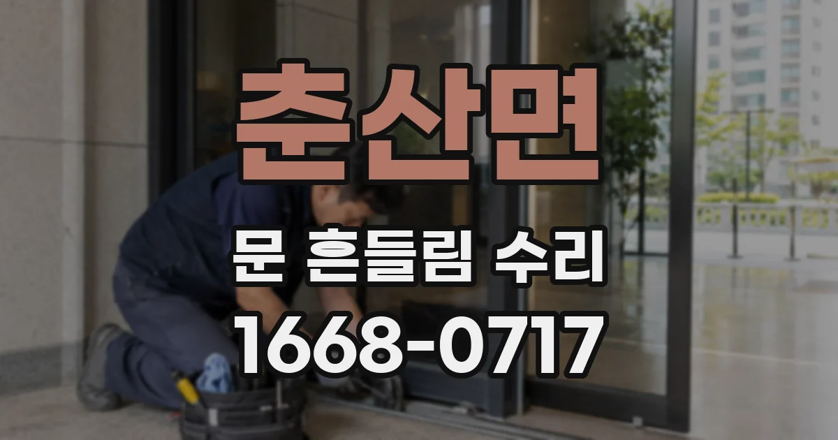춘산면 문 흔들림 수리