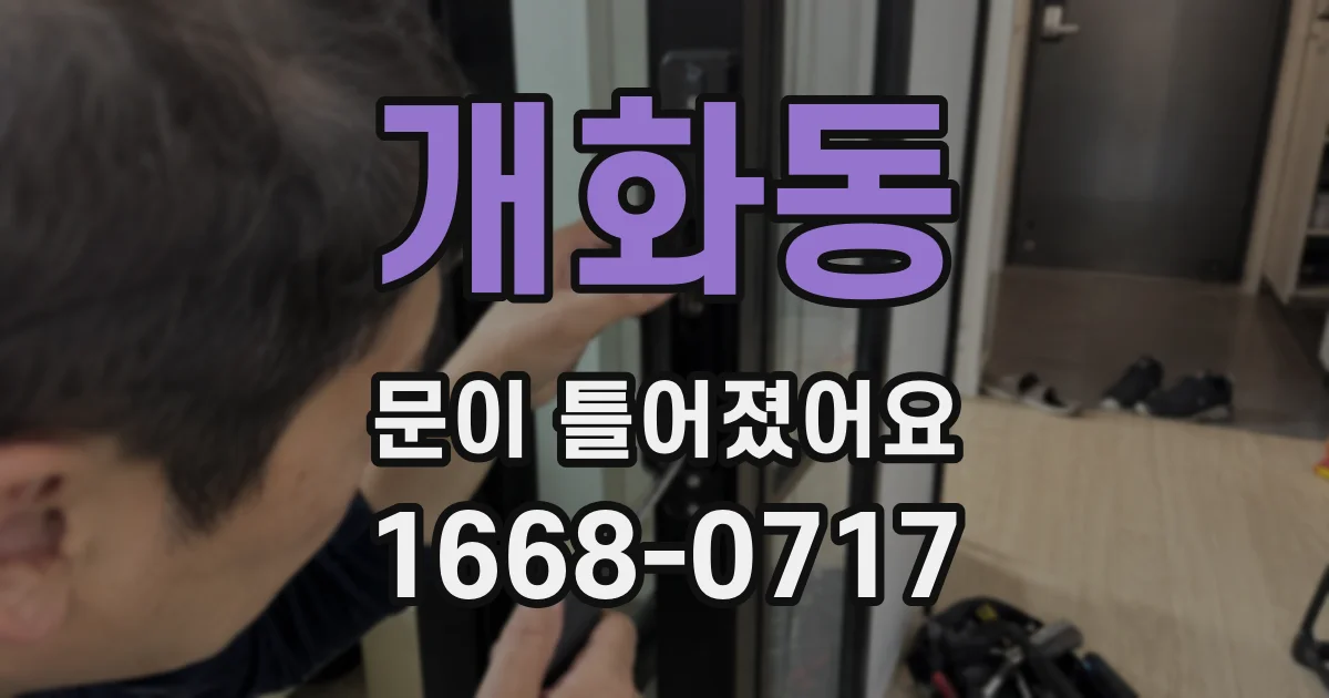 개화동 문이 틀어졌어요