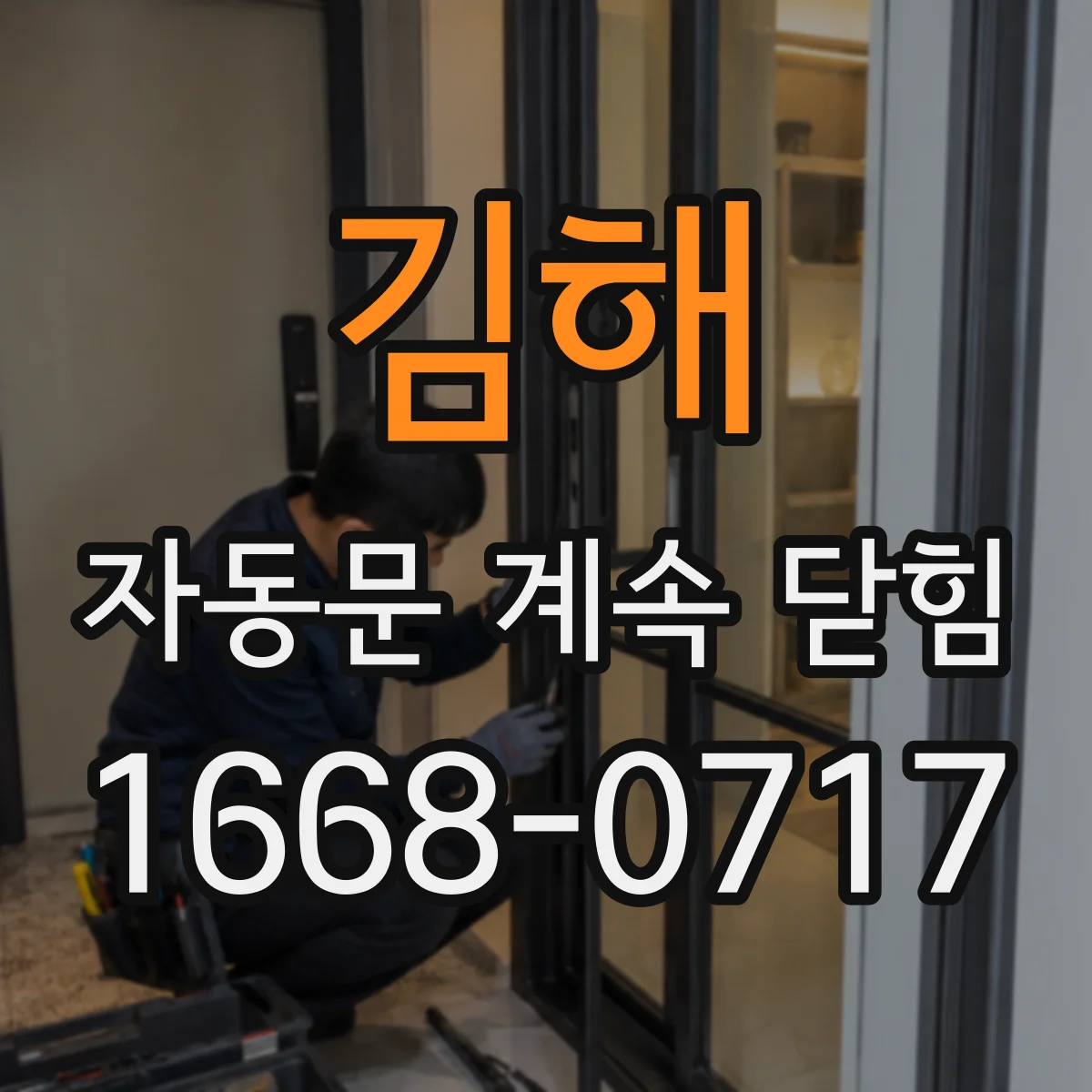 김해 자동문 계속 닫힘