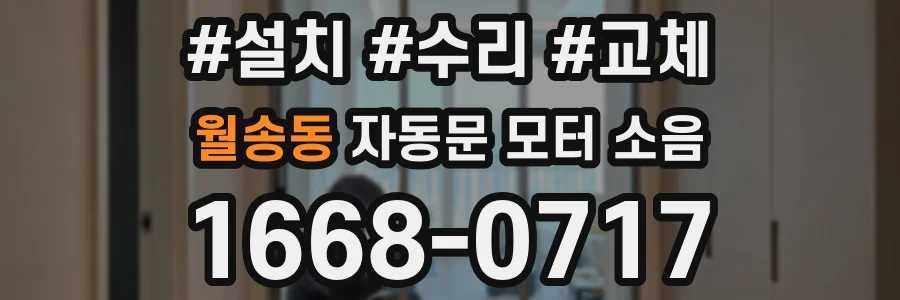 월송동 자동문 모터 소음