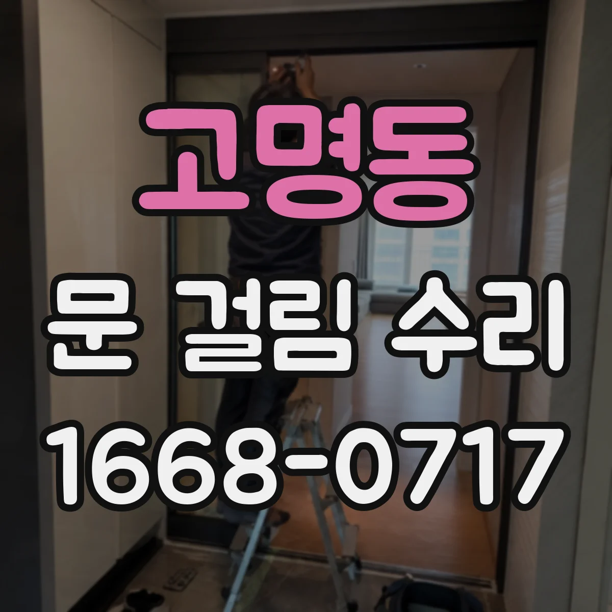 고명동 문 걸림 수리