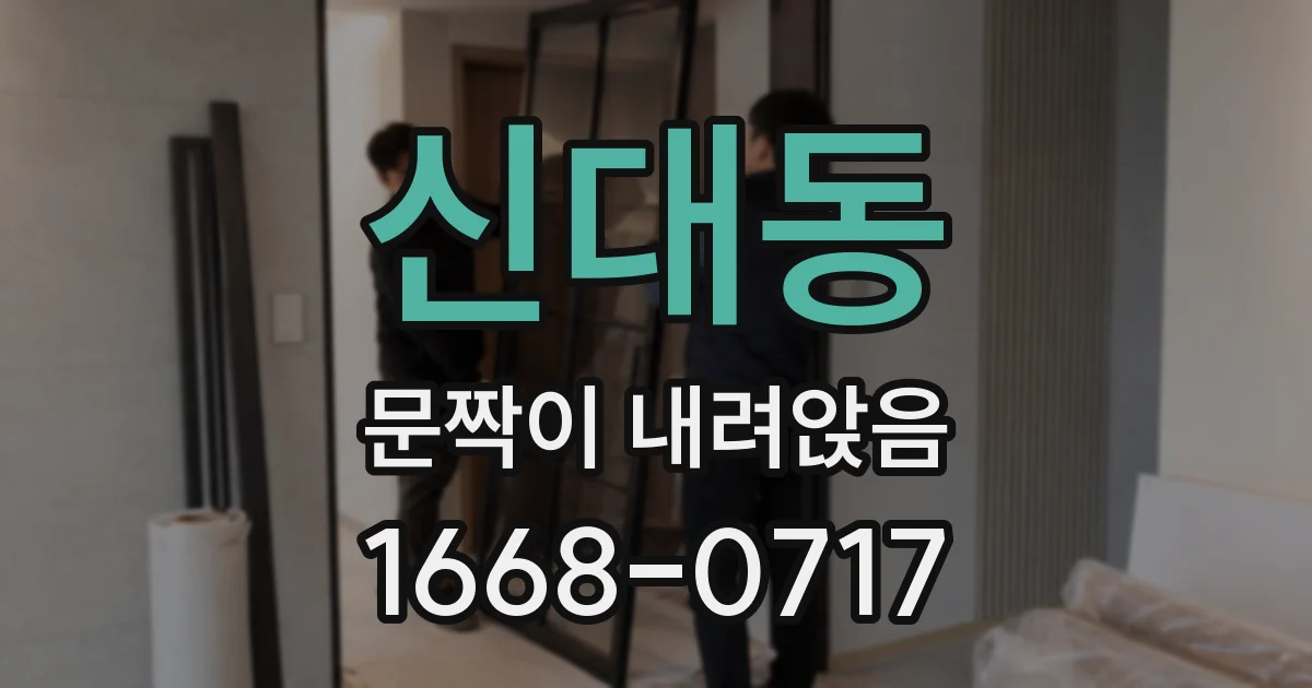 신대동 문짝이 내려앉음