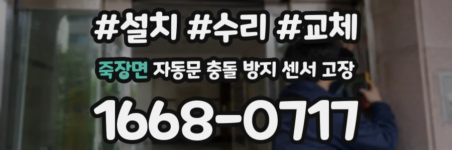 죽장면 자동문 충돌 방지 센서 고장