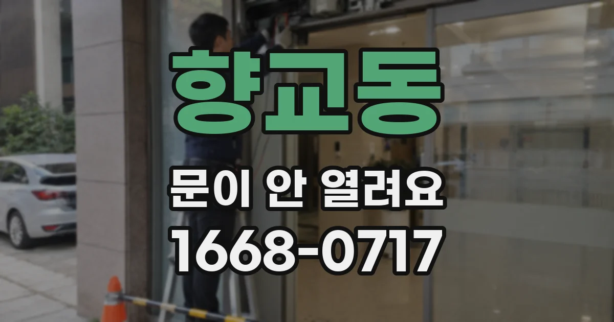 향교동 문이 안 열려요