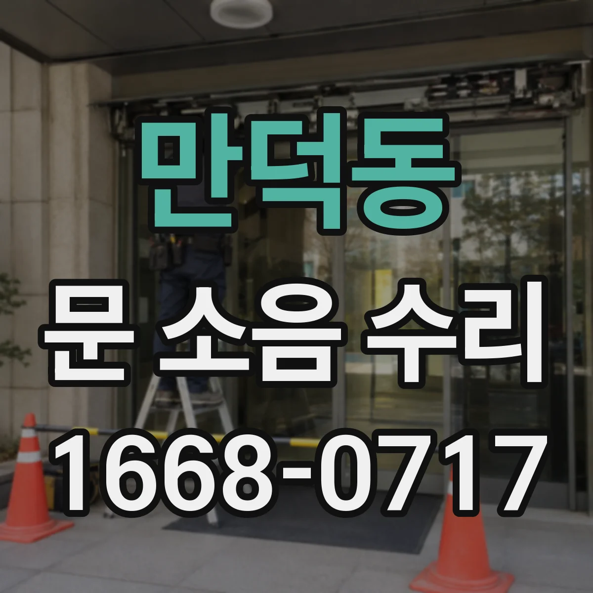 만덕동 문 소음 수리