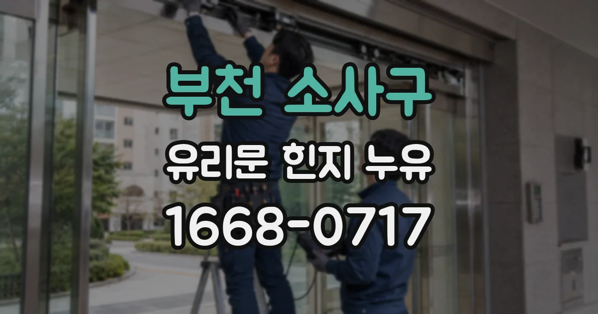 부천 소사구 유리문 힌지 누유