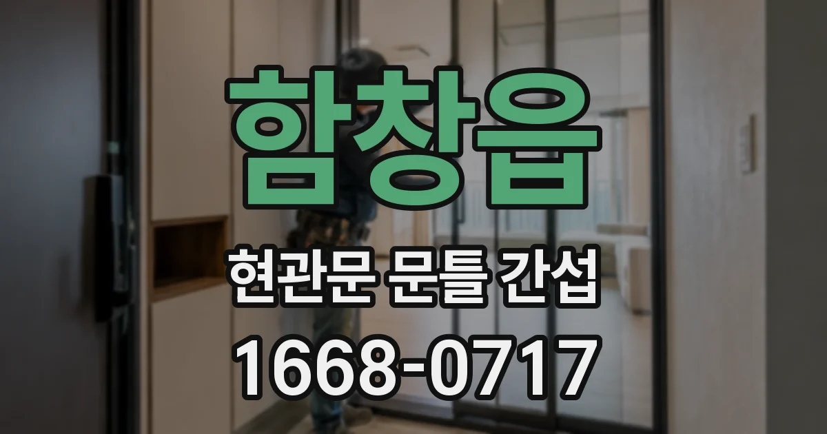 함창읍 현관문 문틀 간섭