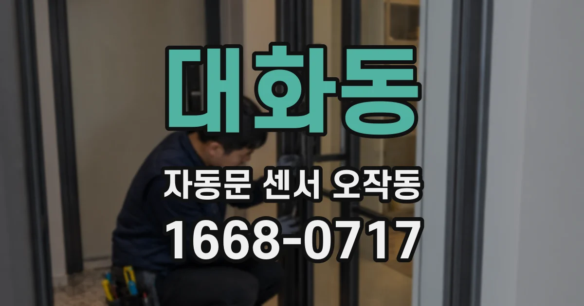 대화동 자동문 센서 오작동