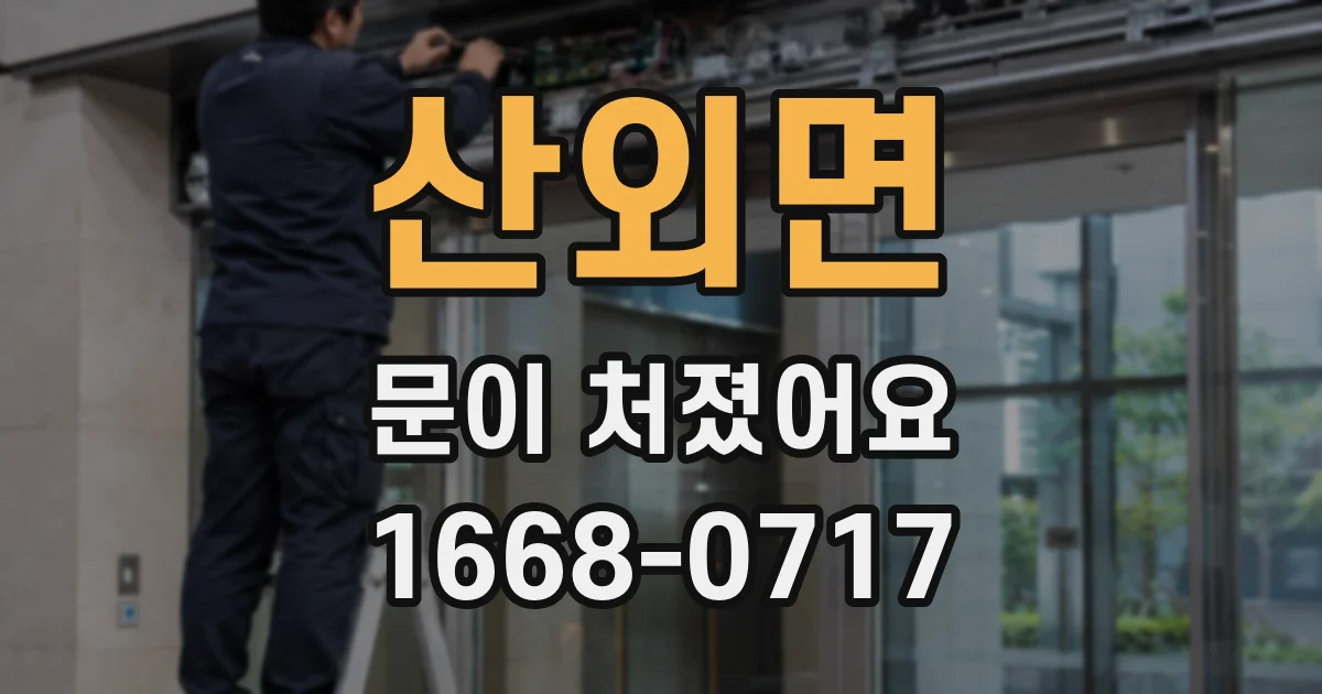 산외면 문이 처졌어요