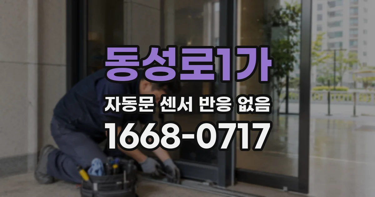동성로1가 자동문 센서 반응 없음