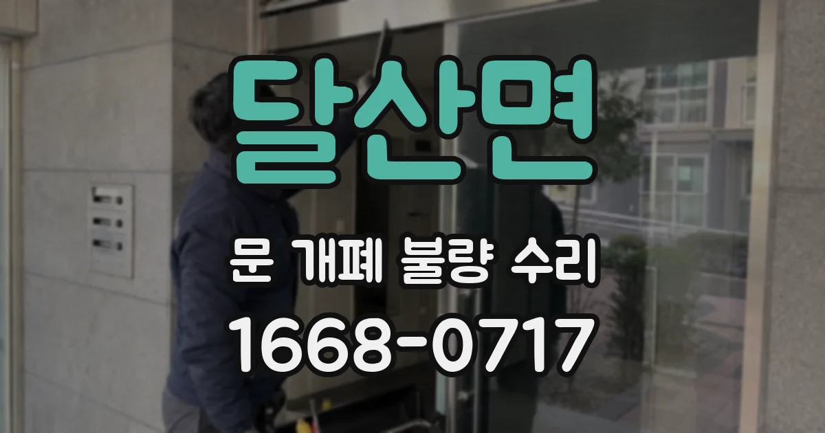 달산면 문 개폐 불량 수리