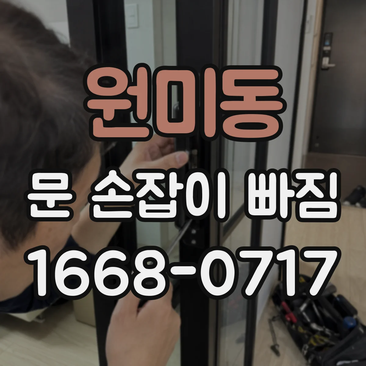 원미동 문 손잡이 빠짐