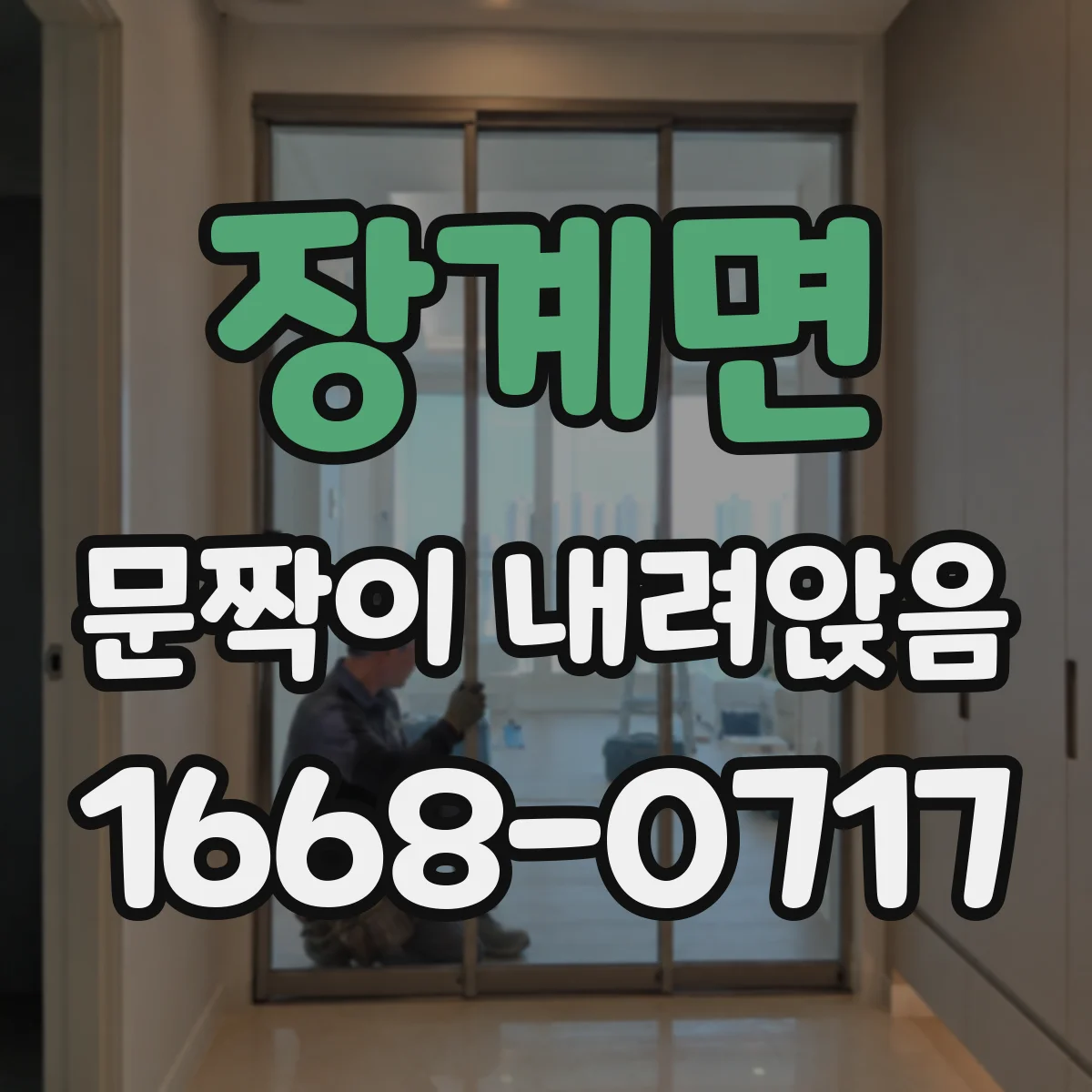 장계면 문짝이 내려앉음