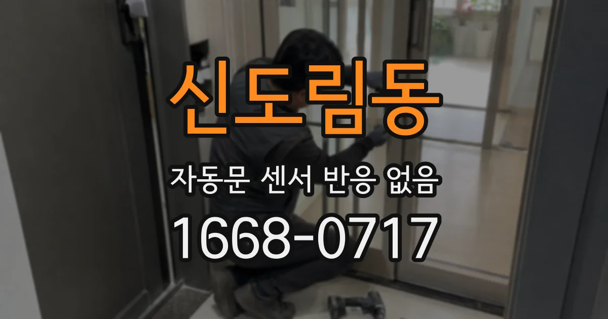 신도림동 자동문 센서 반응 없음